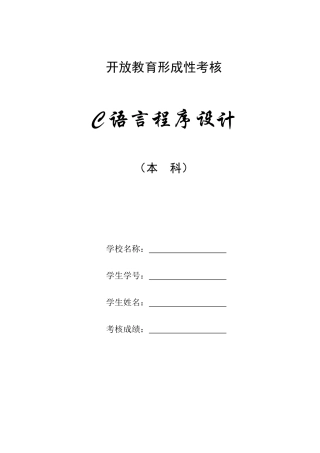 2025年C语言程序设计形成性作业一