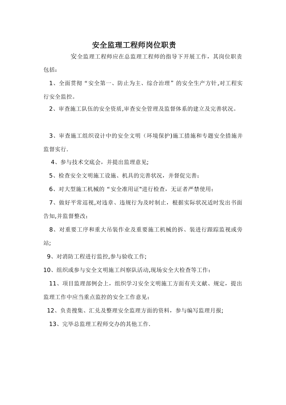 2025年安全监理工程师职责_第1页