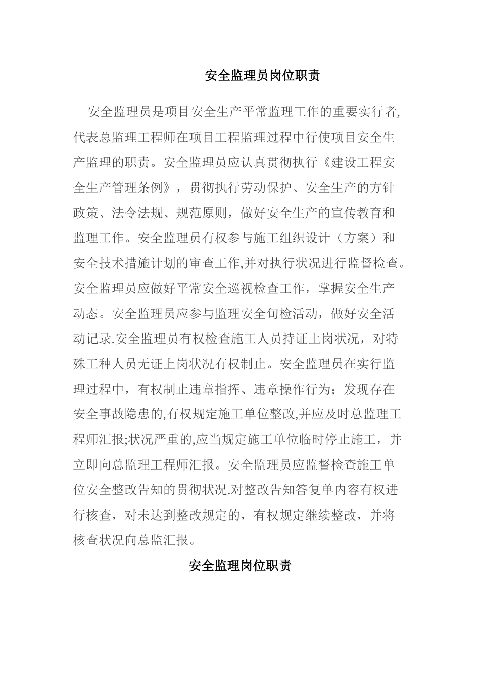2025年安全监理工程师职责_第2页