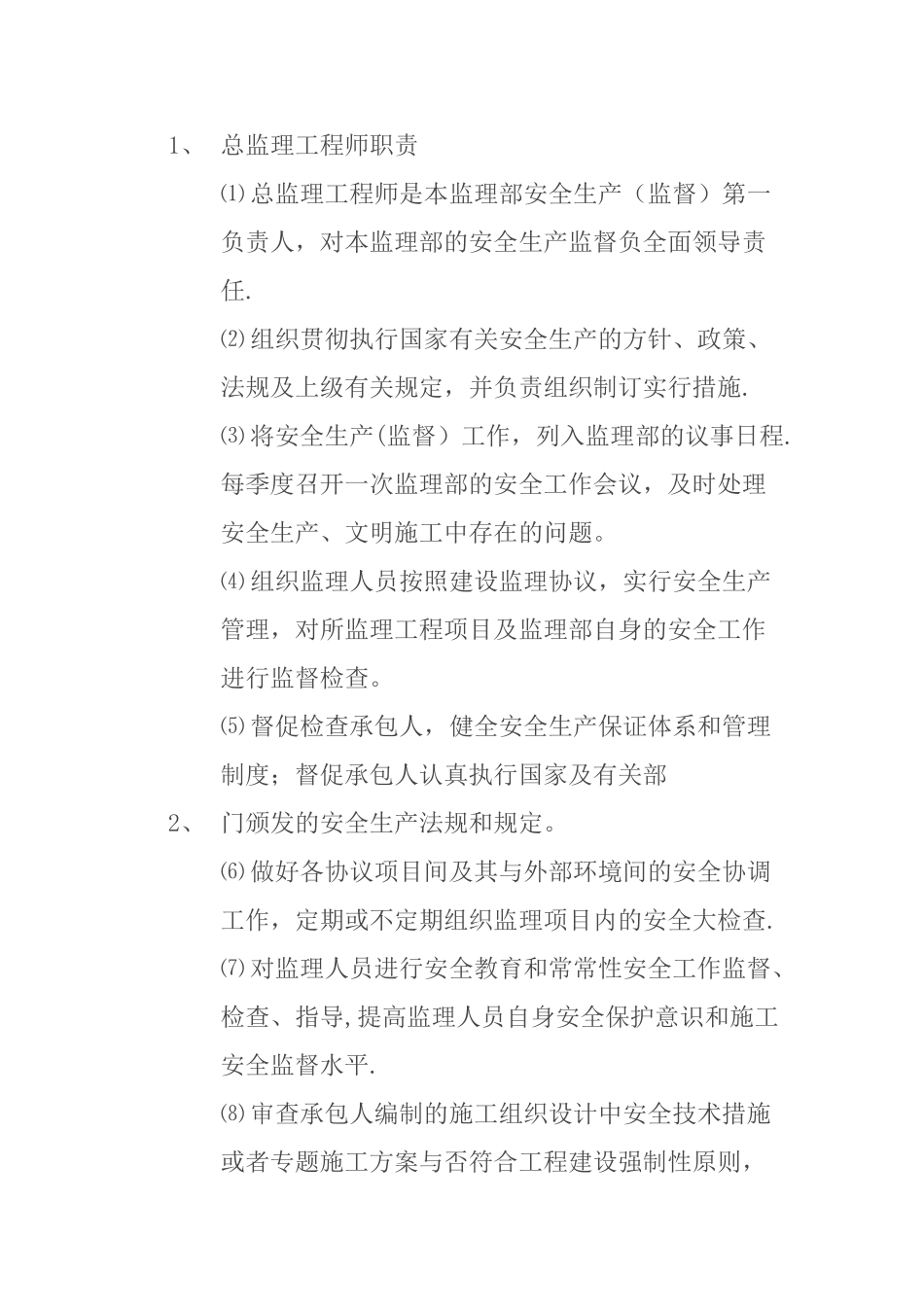 2025年安全监理工程师职责_第3页