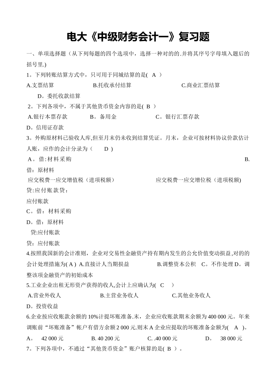 2025年电大《中级财务会计一》复习题目_第1页