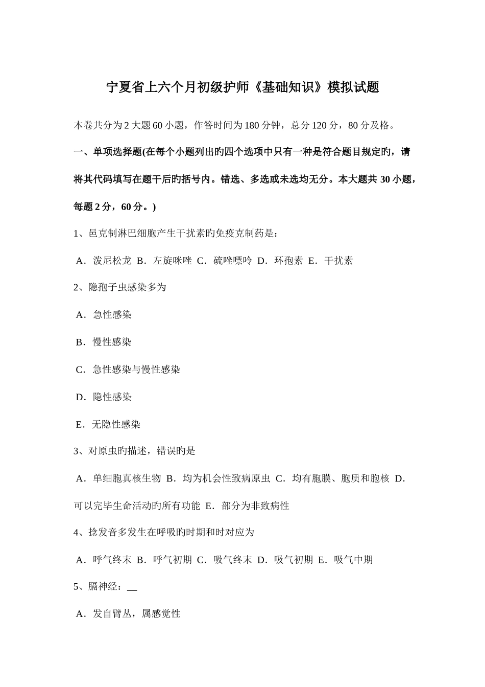 2025年宁夏省上半年初级护师基础知识模拟试题_第1页