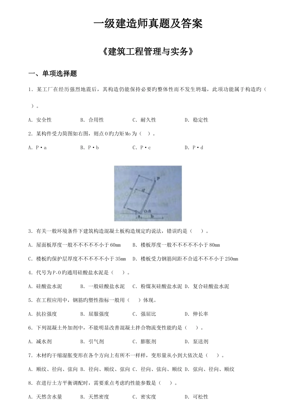 2025年一建建筑实务历年真题及答案_第1页