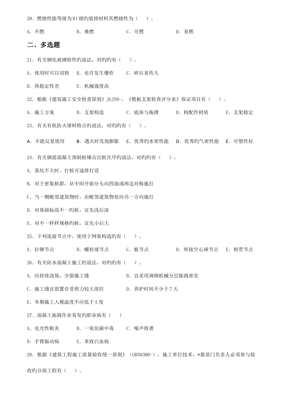 2025年一建建筑实务历年真题及答案_第3页