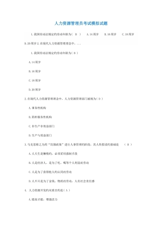 2025年人力资源管理员考试模拟试题