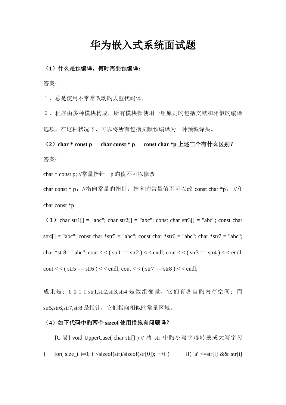 2025年华为嵌入式面试题_第1页