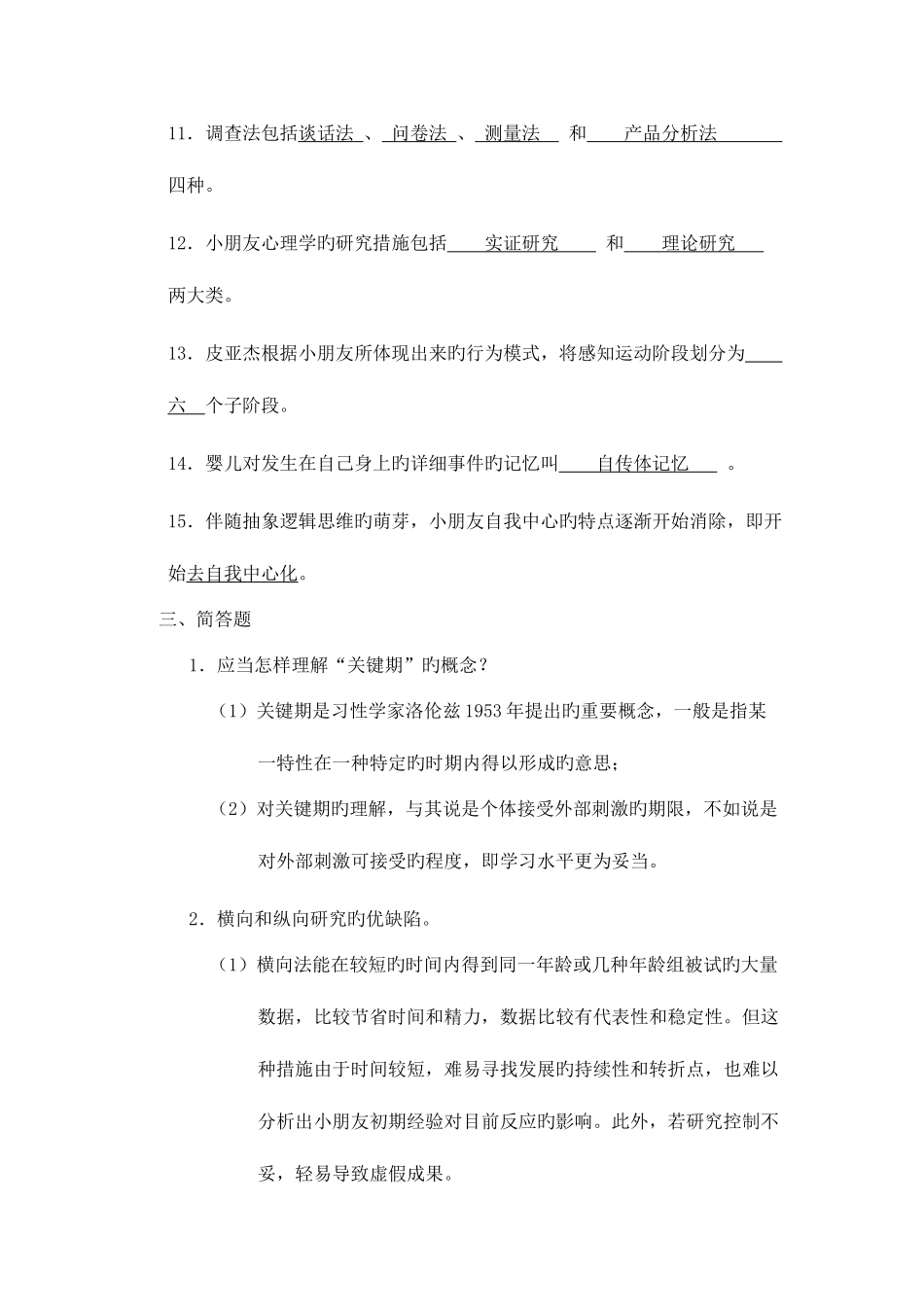 2025年学前儿童发展心理学形成性考核册答案_第3页