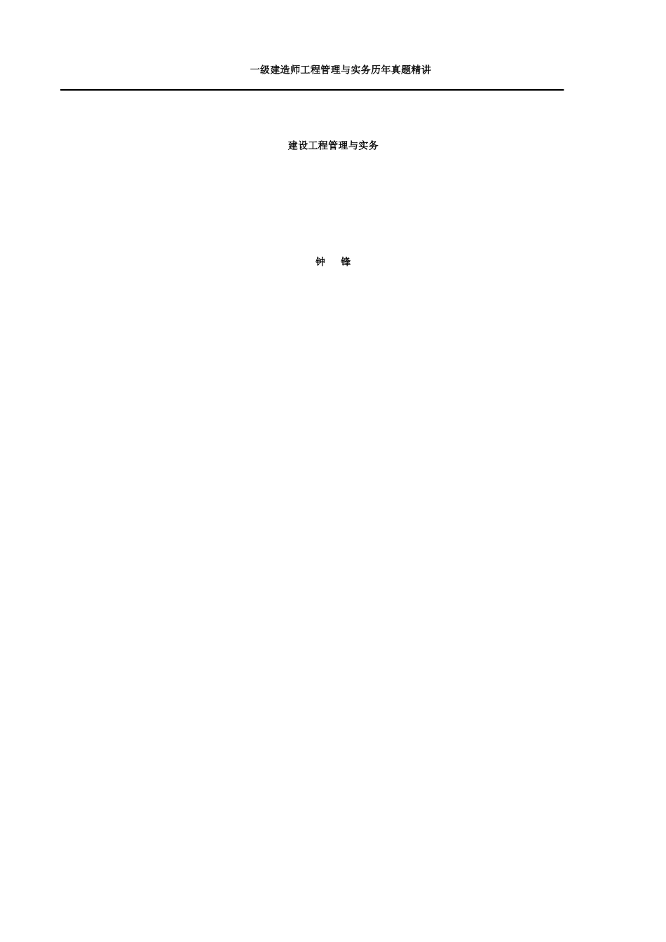 2025年一级建造师考试建设工程管理与实务历年真题及答案_第1页