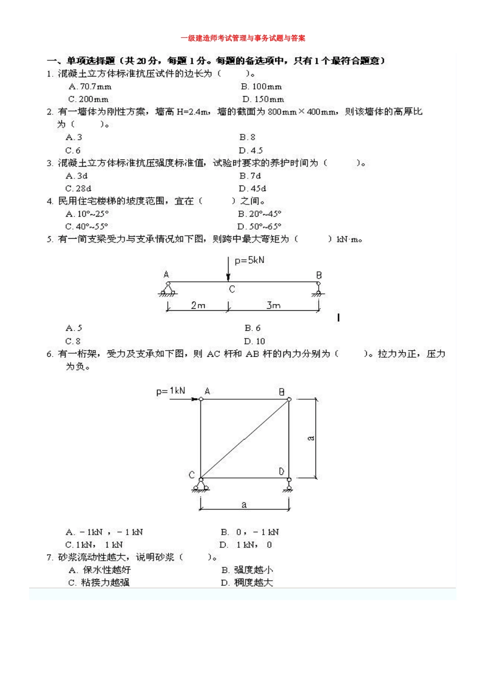 2025年一级建造师考试建设工程管理与实务历年真题及答案_第2页
