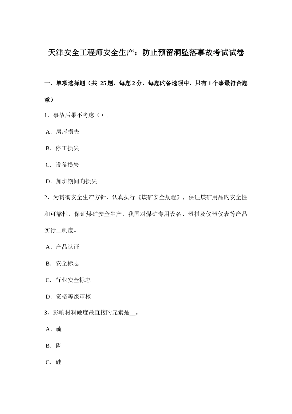 2025年天津安全工程师安全生产防止预留洞坠落事故考试试卷_第1页