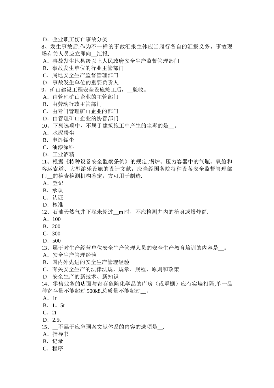 2025年广西上半年安全工程师安全生产法安全生产主体责任试题_第2页