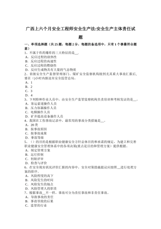 2025年广西上半年安全工程师安全生产法安全生产主体责任试题