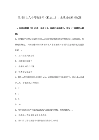 2025年四川省上半年税务师税法二土地增值模拟试题
