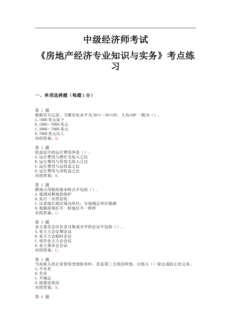 2025年中级经济师考试房地产经济和实务靠考点练习_第1页