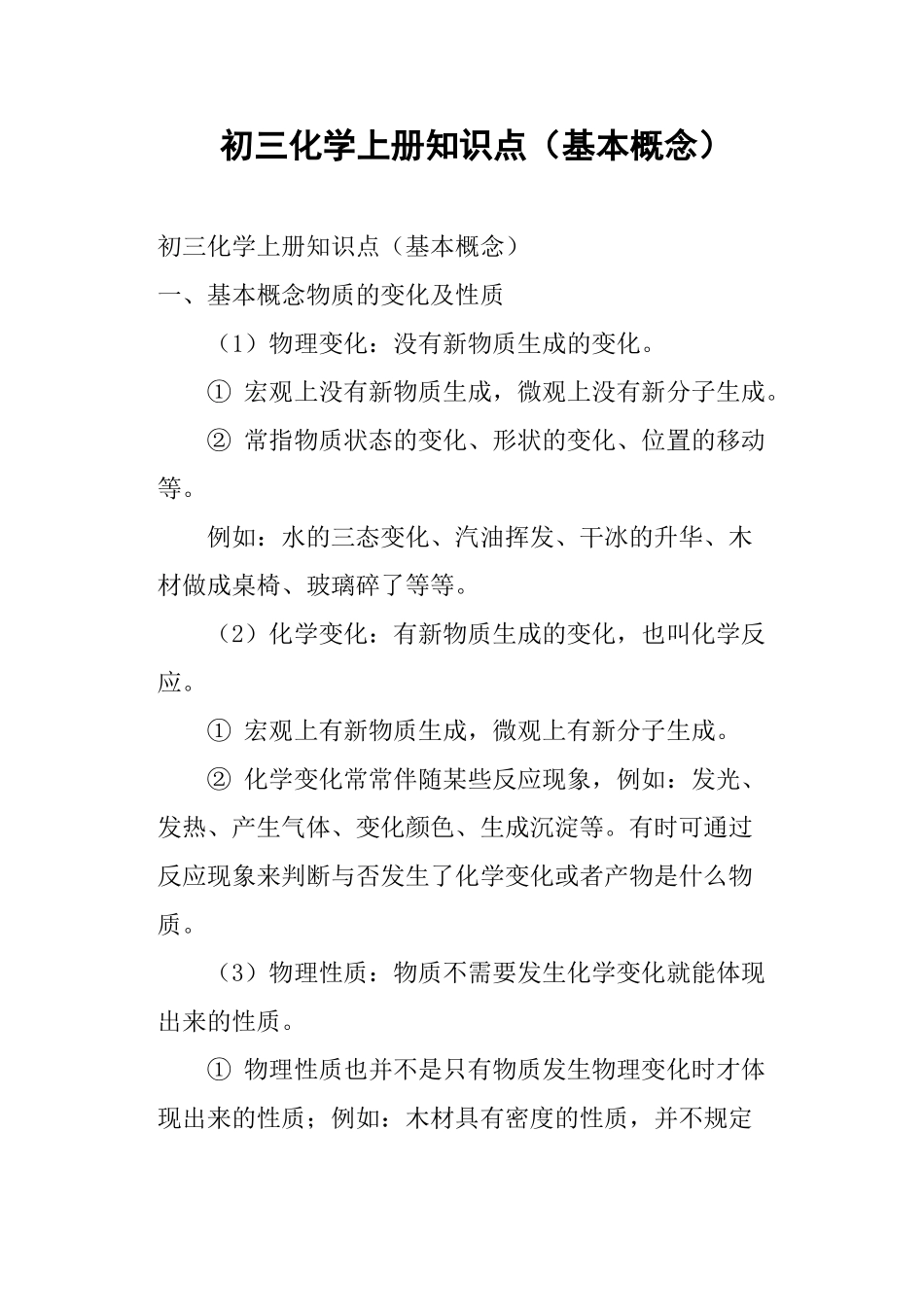 2025年初三化学上册知识点基本概念_第1页