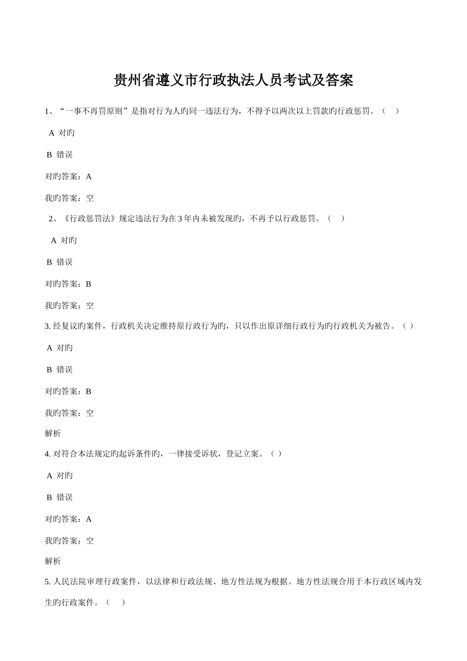 2025年安顺市行政执法人员考试答案_第1页