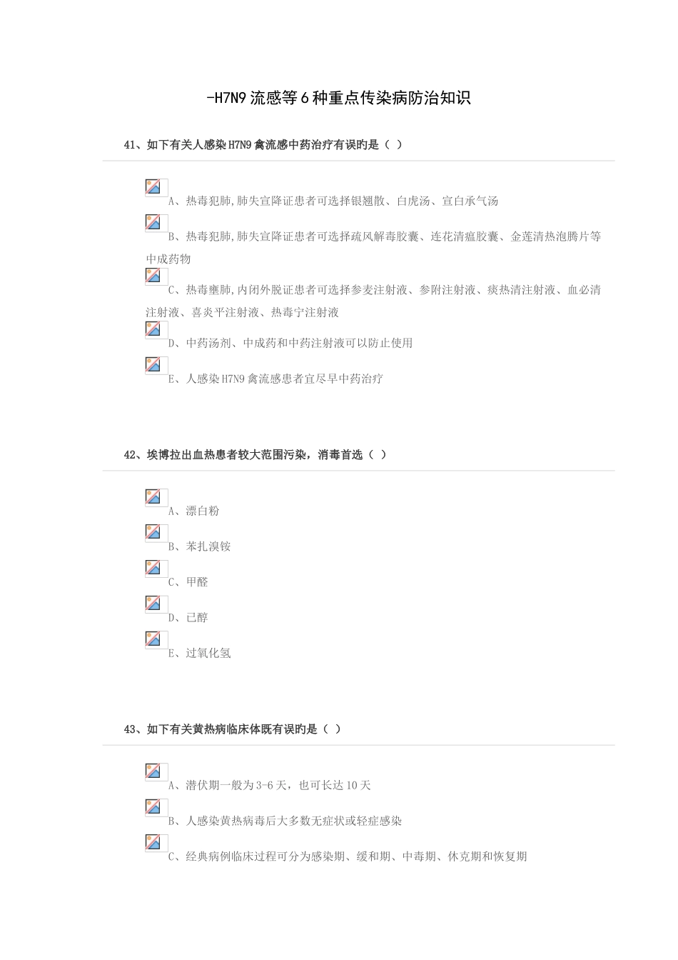 2025年H7N9流感等6种重点传染病防治知识继续教育考试_第1页