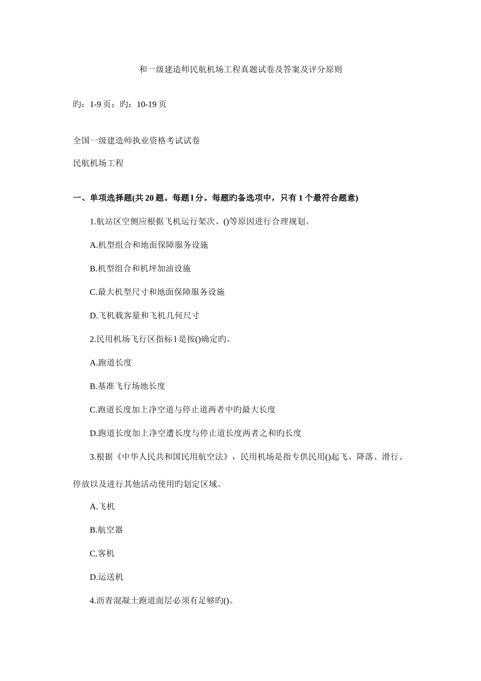 2025年和一级建造师民航机场工程真题试卷及答案及评分标准共_第1页