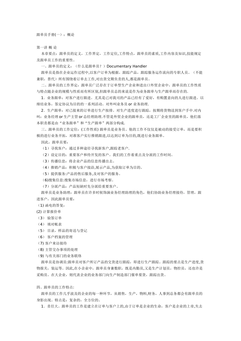 2025年跟单员学习提升手册_第1页