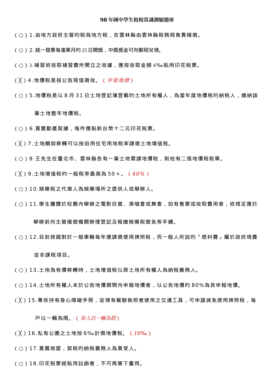 2025年国中学生租税常识测验题库_第1页