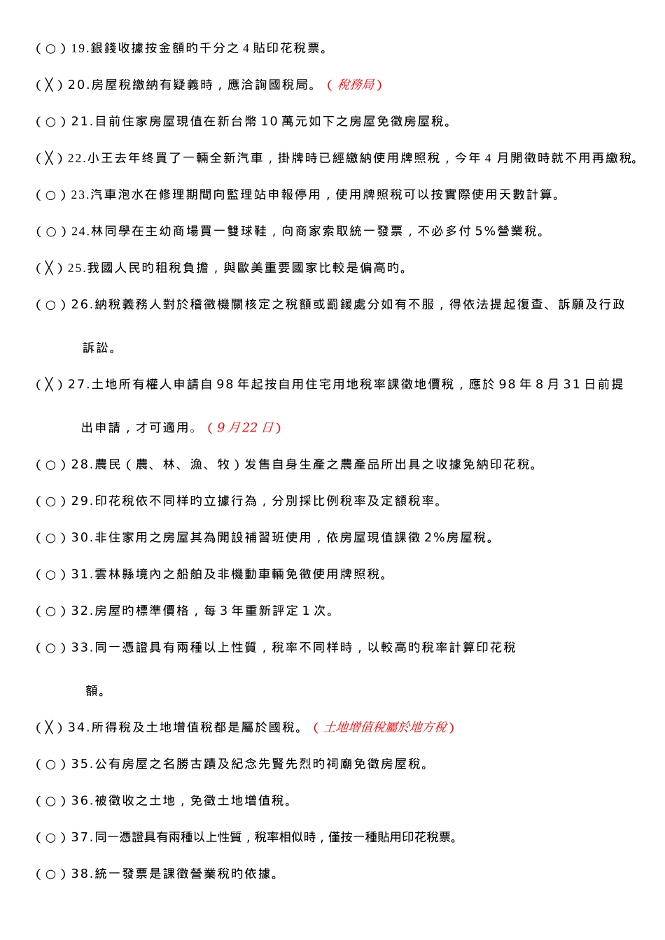 2025年国中学生租税常识测验题库_第2页