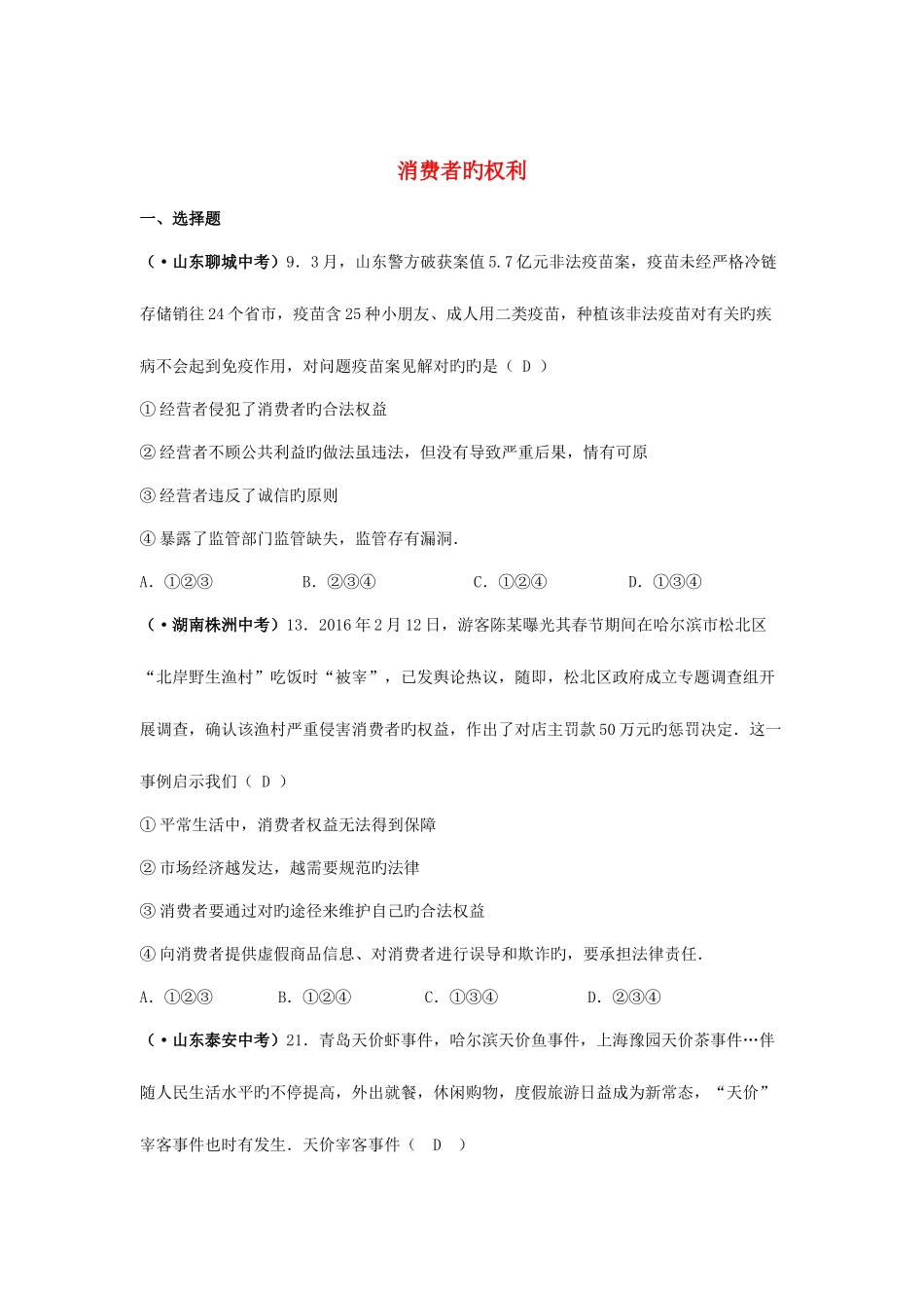 2025年全国中考政治真题汇编十八消费者的权利_第1页