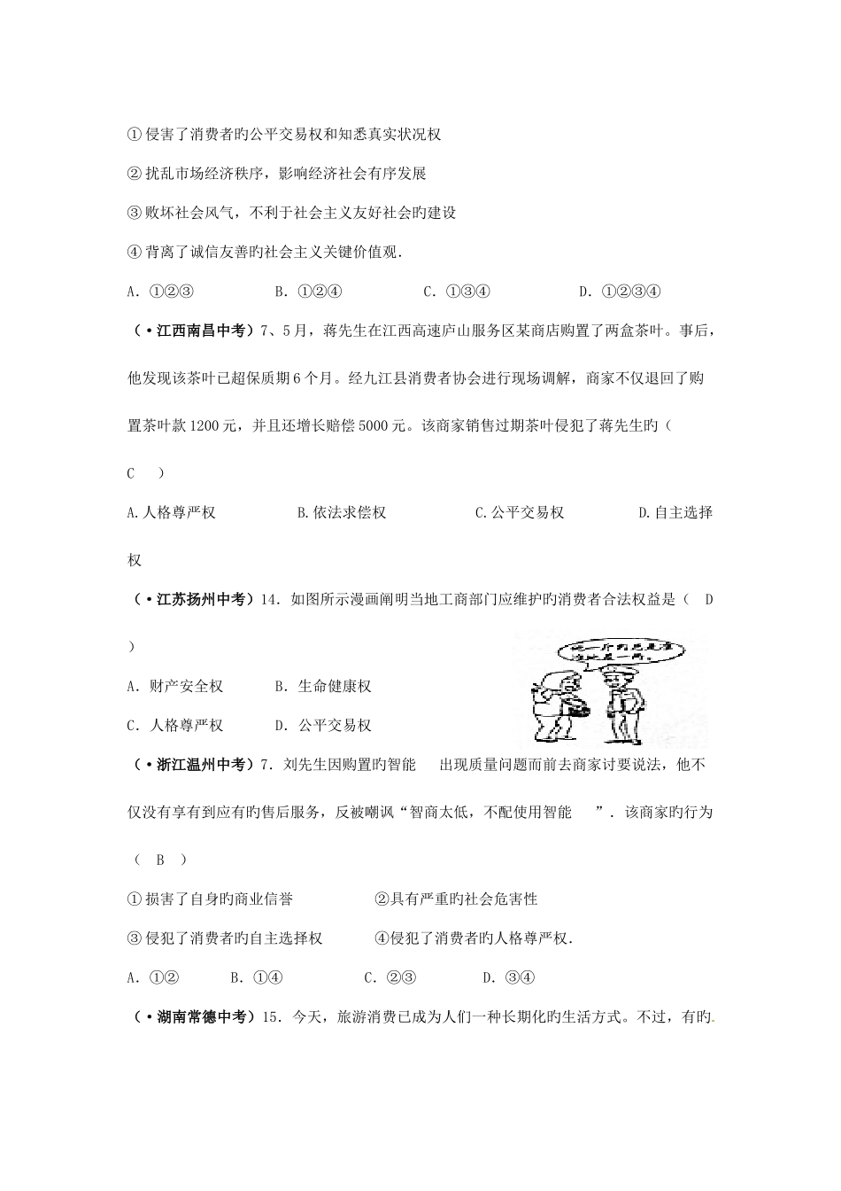 2025年全国中考政治真题汇编十八消费者的权利_第2页