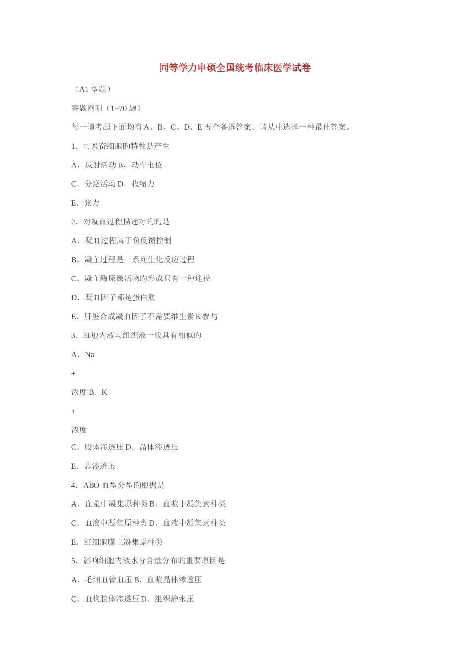 2025年同等学力申硕全国统考临床医学试卷_第1页