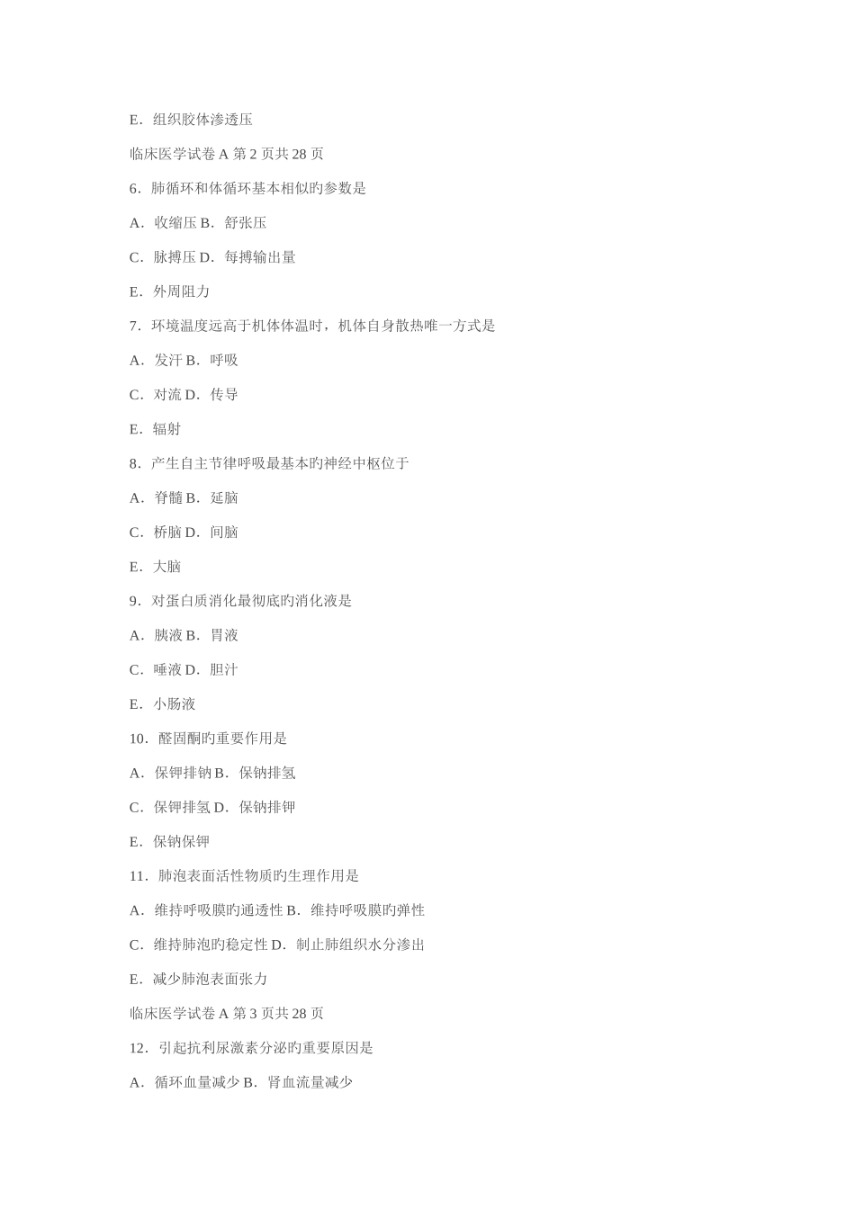 2025年同等学力申硕全国统考临床医学试卷_第2页