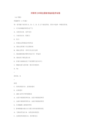 2025年同等学力申硕全国统考临床医学试卷