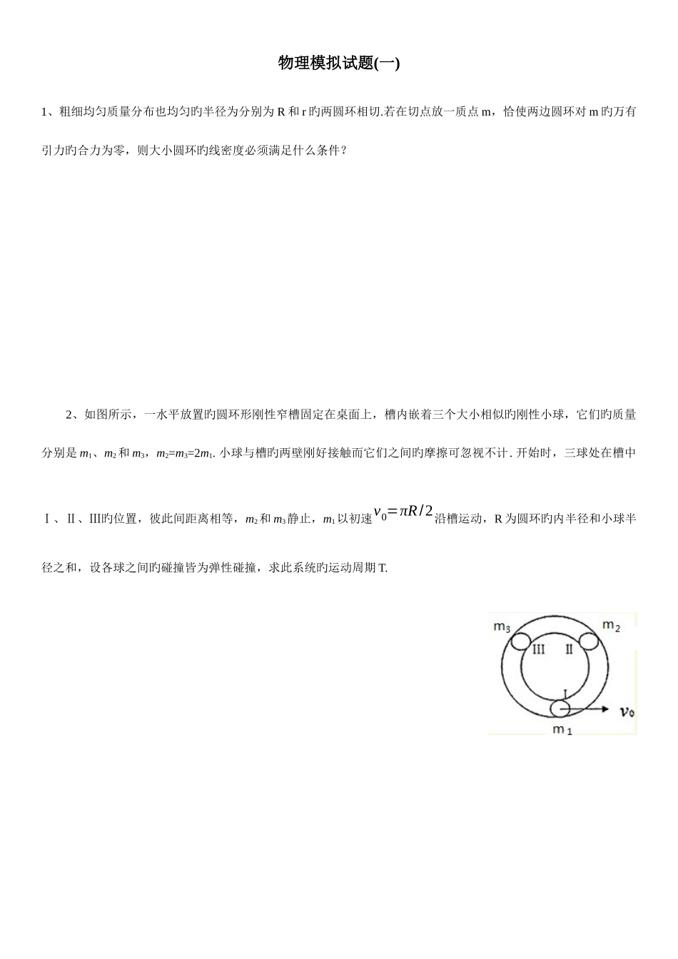 2025年华约自主招生物理模拟试题及参考答案_第1页