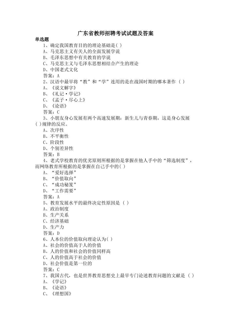 2025年广东省教师招聘考试试题及答案_第1页