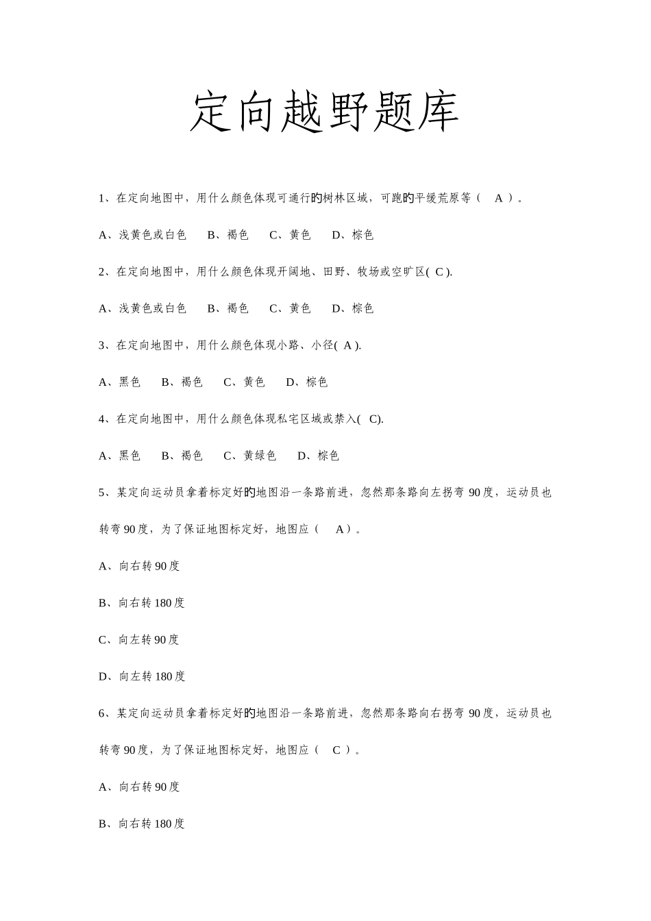 2025年定向越野题库_第1页