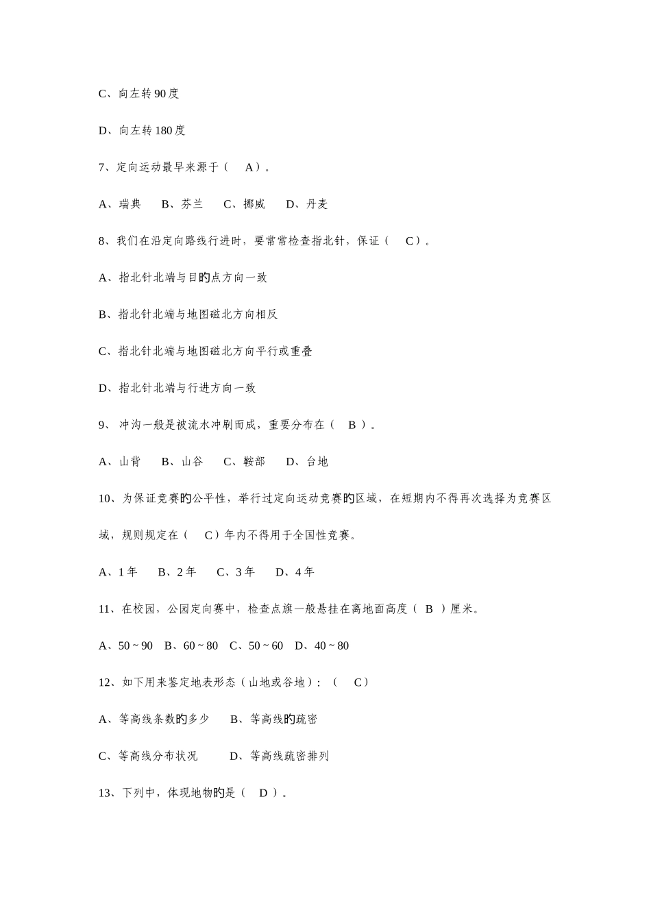 2025年定向越野题库_第2页