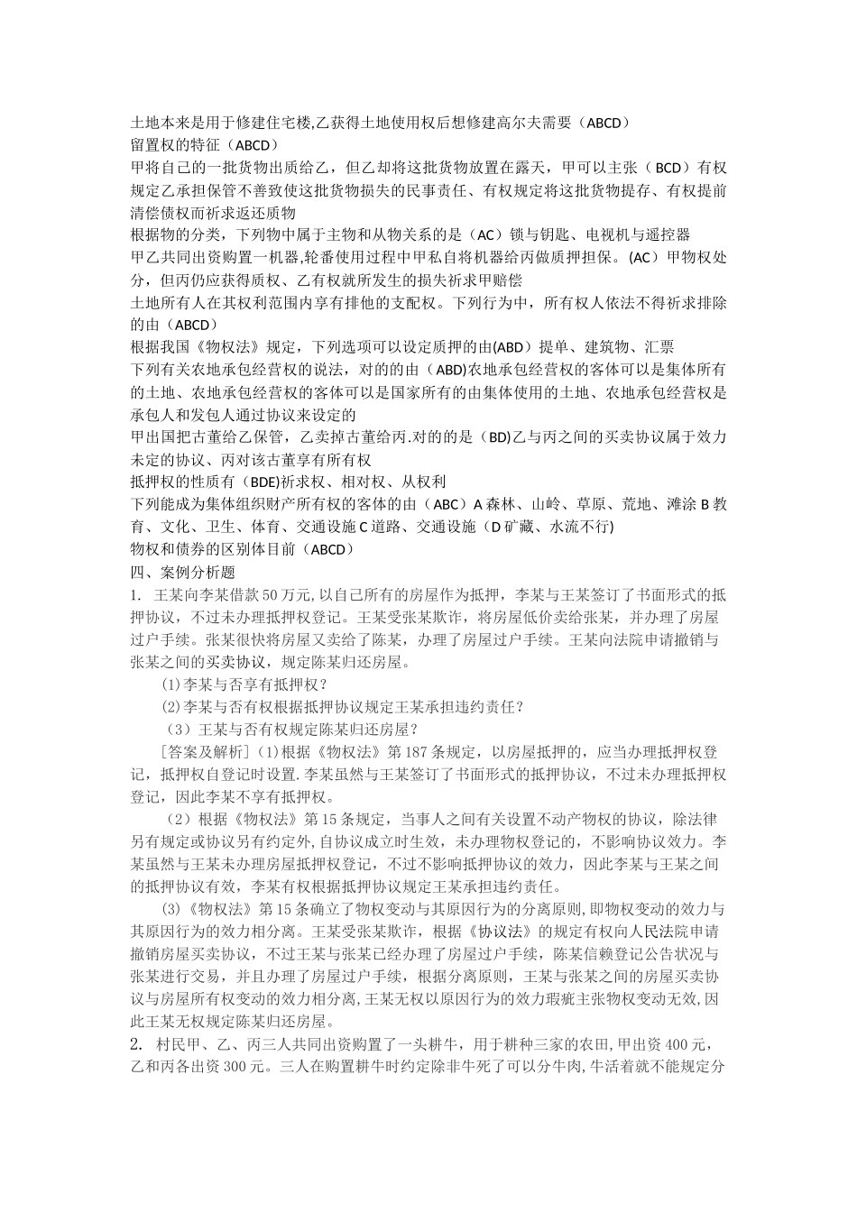 2025年电大本科法学物权法考题答案汇总_第3页