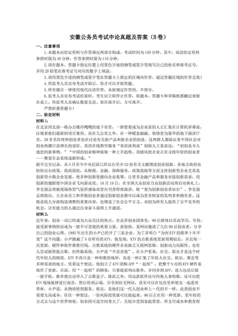 2025年安徽公务员考试申论真题及答案B卷_第1页