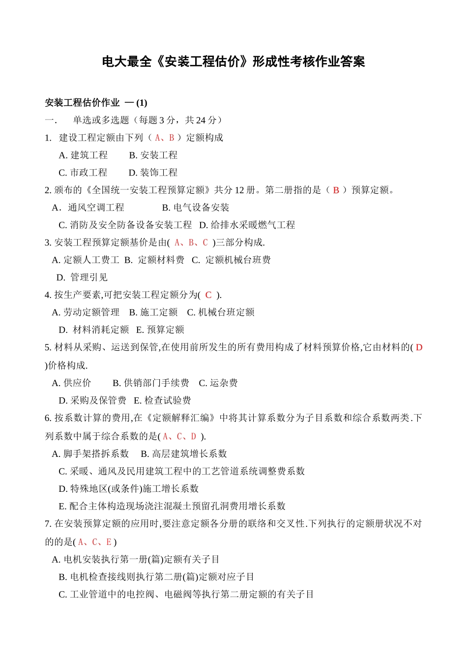 2025年电大最全最优安装工程估价形成性考核册答案工程造价专业_第1页