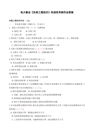 2025年电大最全最优安装工程估价形成性考核册答案工程造价专业