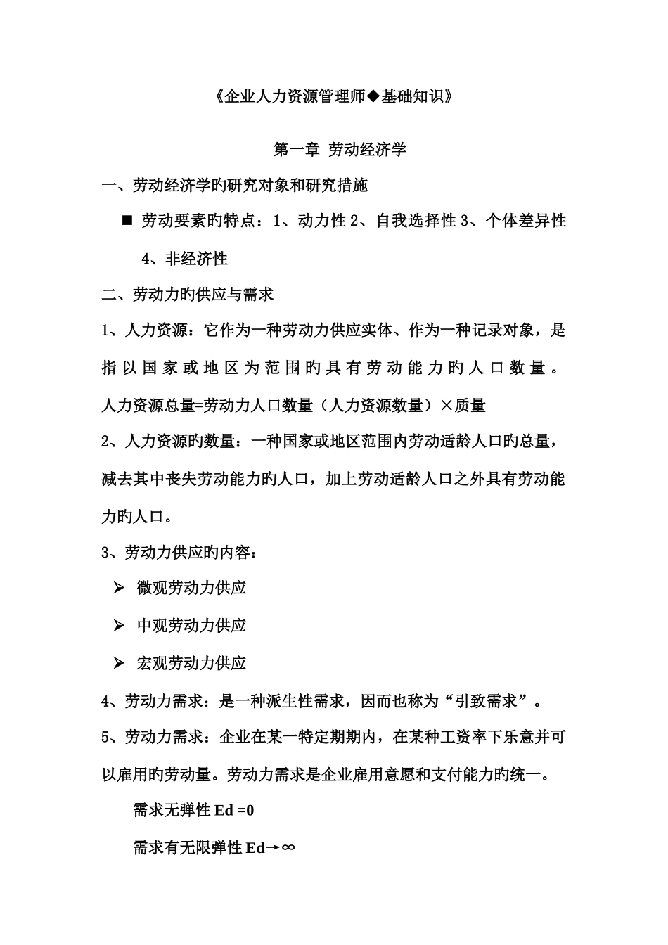 2025年企业人力资源管理师考试基础知识_第1页