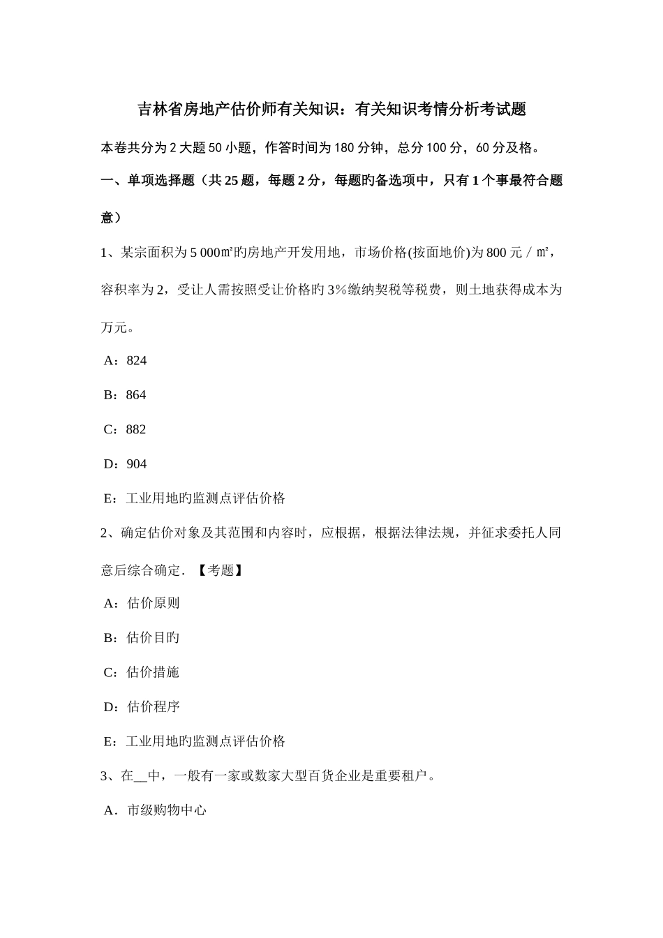 2025年吉林省房地产估价师相关知识相关知识考情分析考试题_第1页