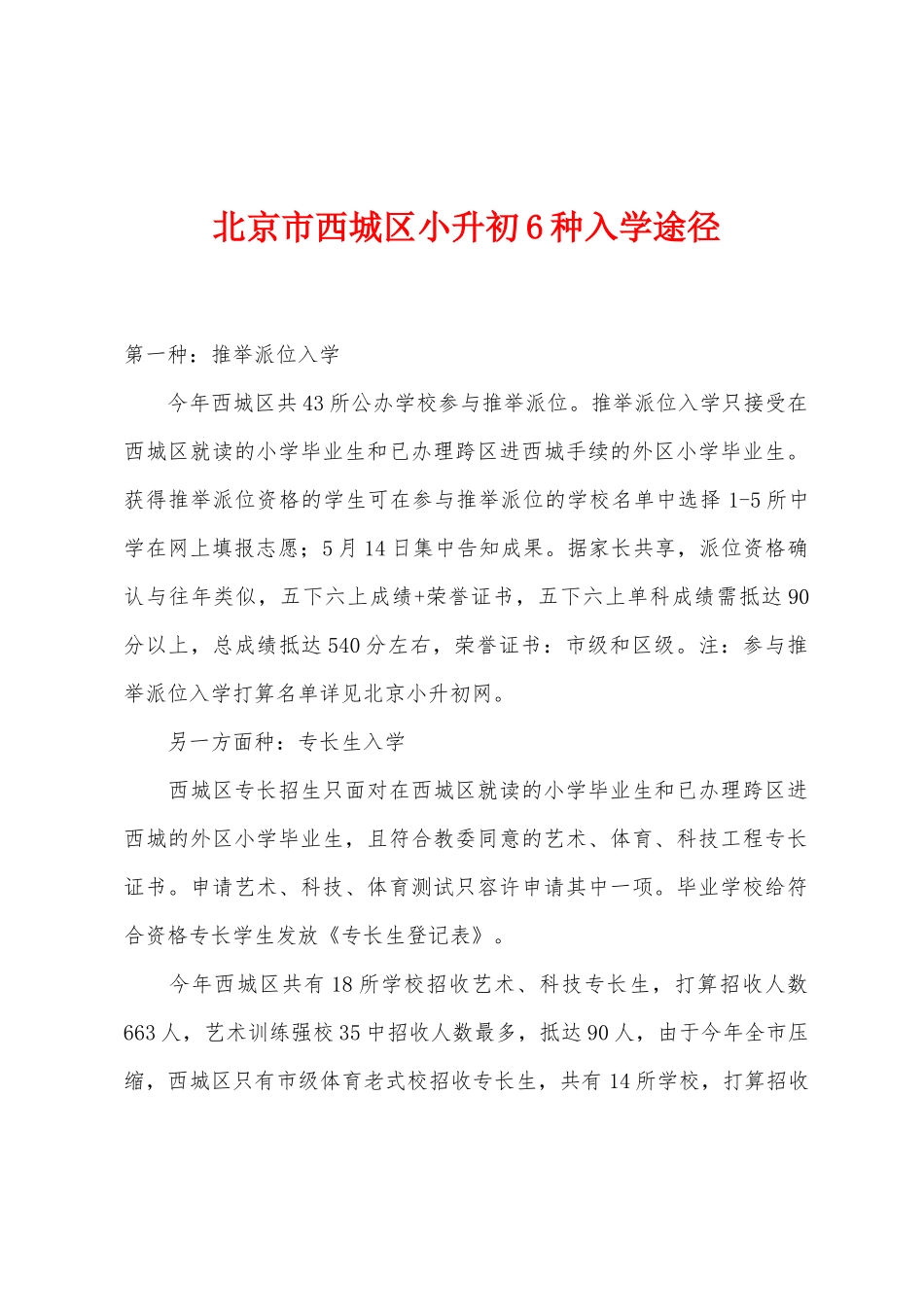 2025年北京市西城区小升初6种入学途径_第1页