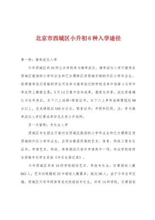 2025年北京市西城区小升初6种入学途径