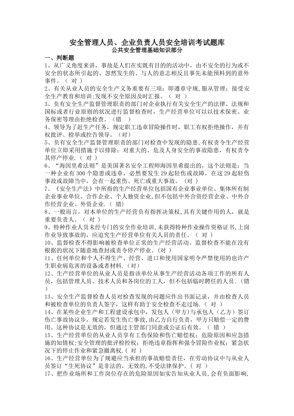 2025年安全管理人员企业负责人员安全培训考试题库_第1页