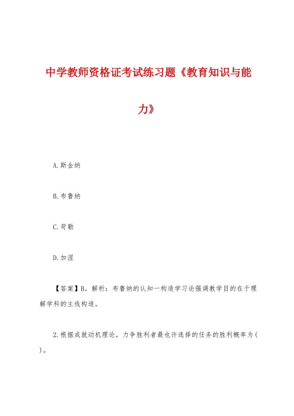 2025年中学教师资格证考试练习题教育知识与能力_第1页