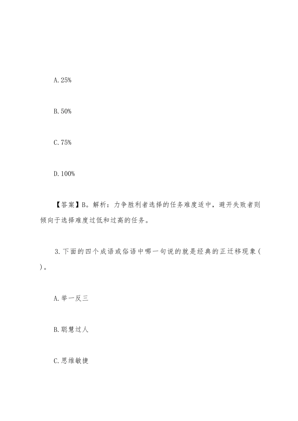2025年中学教师资格证考试练习题教育知识与能力_第2页