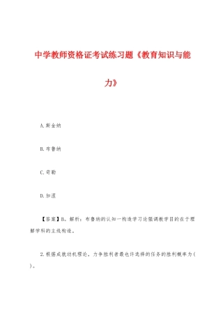 2025年中学教师资格证考试练习题教育知识与能力
