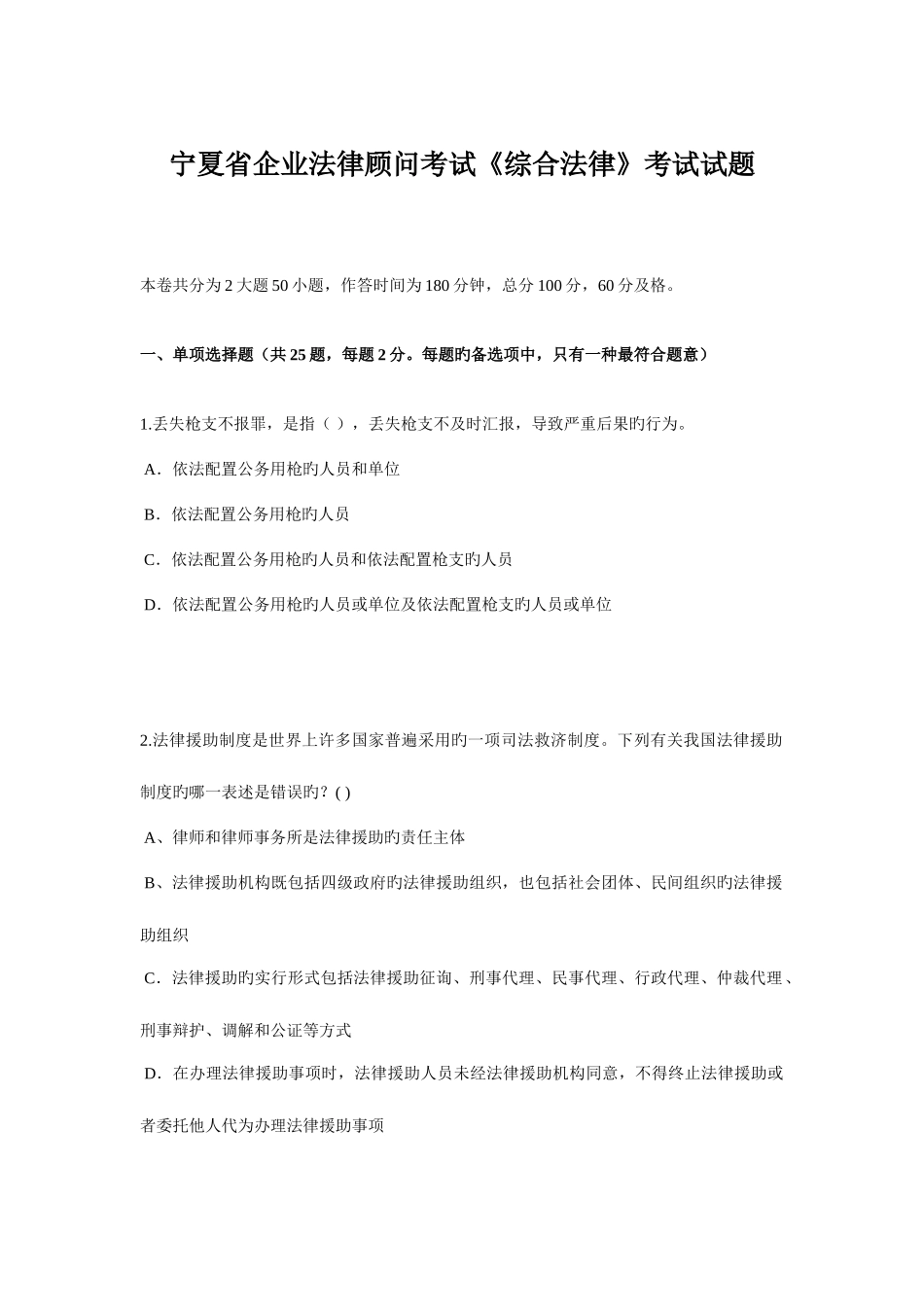 2025年宁夏省企业法律顾问考试综合法律考试试题_第1页