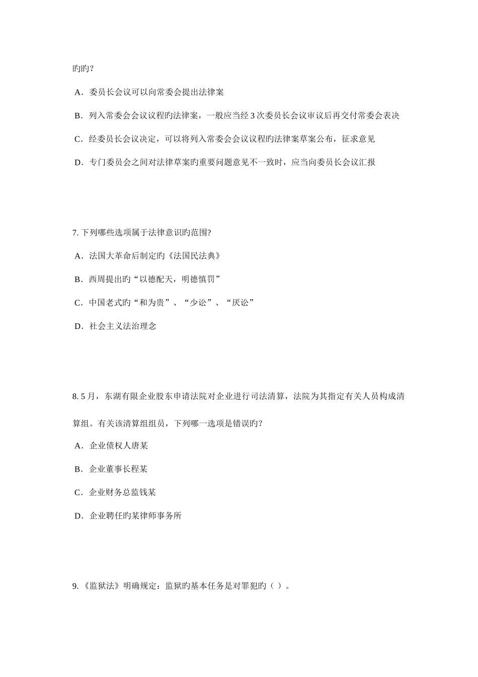 2025年宁夏省企业法律顾问考试综合法律考试试题_第3页