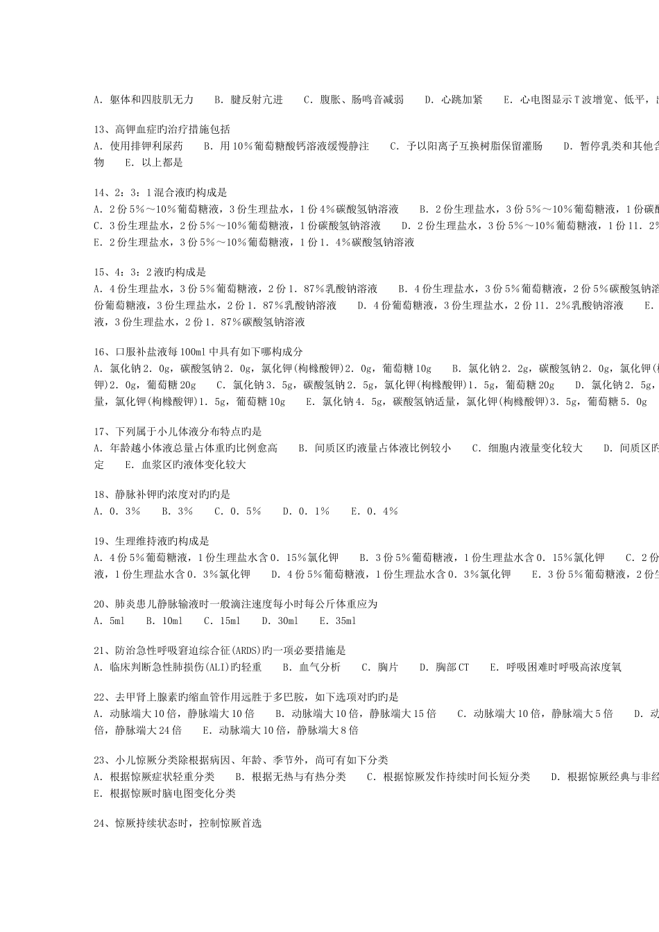 2025年住院医师规范化培训试卷儿科门诊急诊_第2页