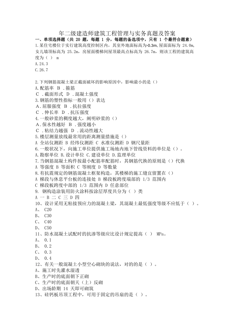 2025年二建建筑实务真题与答案_第1页